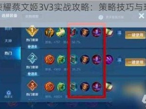 王者荣耀蔡文姬3V3实战攻略：策略技巧与玩法详解