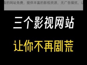 夜间一个人看的网址免费，提供丰富的影视资源，无广告骚扰，让你享受极致视觉体验