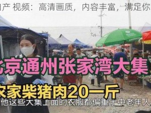 国内自产 视频：高清画质，内容丰富，满足你的各种需求