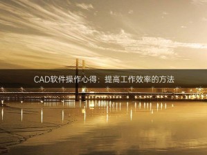 cad 免费高清视频 3.1：海量免费高清视频，提升设计效率