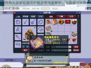 梦幻西游大改版后商品价格走势深度解析：全面探究改版对商品定价的影响