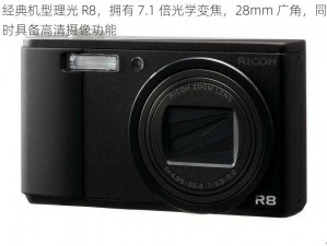 经典机型理光 R8，拥有 7.1 倍光学变焦，28mm 广角，同时具备高清摄像功能