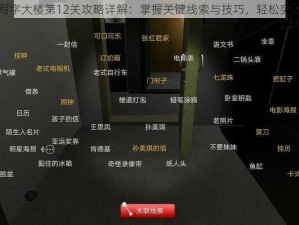 逃出写字大楼第12关攻略详解：掌握关键线索与技巧，轻松突破难关