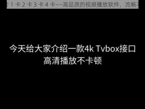 毛成片 1 卡 2 卡 3 卡 4 卡——高品质的视频播放软件，流畅不卡顿