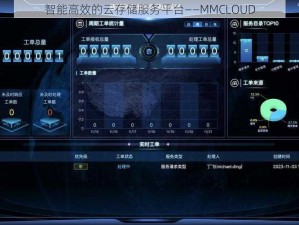 智能高效的云存储服务平台——MMCLOUD