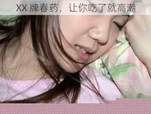 XX 牌春药，让你吃了就高潮