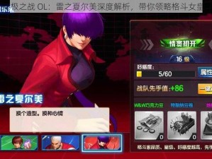 《拳皇 98 终极之战 OL：雷之夏尔美深度解析，带你领略格斗女皇的独特魅力》