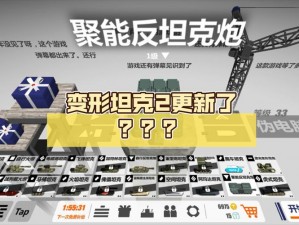 变形坦克2攻略揭秘：巧妙躲避聚能反坦克炮实战指南