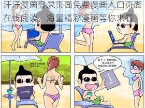 汗汗漫画登录页面免费漫画入口页面在线阅读，海量精彩漫画等你来看