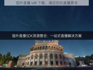 国外直播 sdk 下载，满足您的直播需求