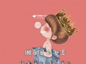 乖乖女的逆袭 1V1：打破常规，做自己的女王