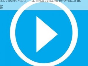 一款汇聚了海量在线观看免费人成视频无码资源的视频 App，让你随时随地畅享视觉盛宴