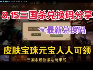 三国杀十周年庆典大礼包兑换码分享，限定礼包码独家呈现