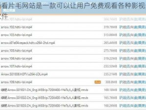 快播看片毛网站是一款可以让用户免费观看各种影视资源的软件