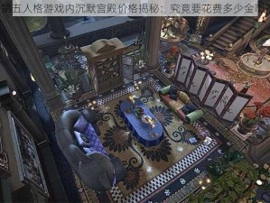 第五人格游戏内沉默宫殿价格揭秘：究竟要花费多少金币？