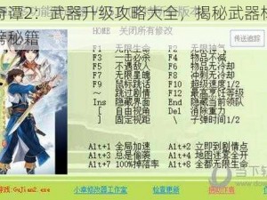 古剑奇谭2：武器升级攻略大全，揭秘武器材料高效刷榜秘籍