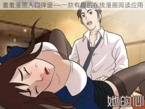 羞羞漫画入口弹窗——一款有趣的在线漫画阅读应用