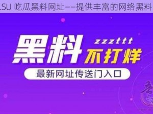 115.SU 吃瓜黑料网址——提供丰富的网络黑料资源