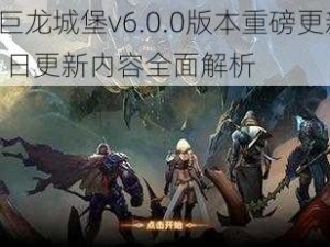 魂之刃巨龙城堡v6.0.0版本重磅更新揭秘：11月11日更新内容全面解析