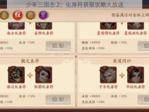 少年三国志 2：化身符获取攻略大放送