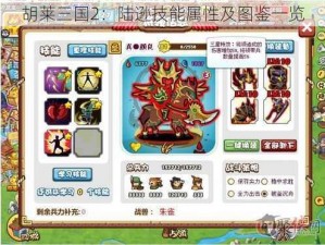 胡莱三国2：陆逊技能属性及图鉴一览