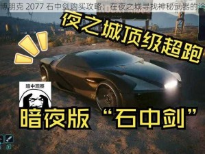 赛博朋克 2077 石中剑购买攻略：在夜之城寻找神秘武器的途径