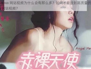 美女 www 网站视频为什么会有那么多？如何才能找到高质量的美女 www 网站视频？