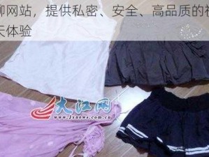 躶聊网站，提供私密、安全、高品质的视频聊天体验