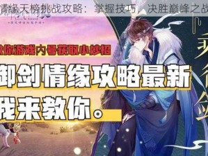 御剑情缘天榜挑战攻略：掌握技巧，决胜巅峰之战策略