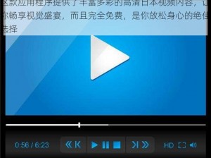 这款应用程序提供了丰富多彩的高清日本视频内容，让你畅享视觉盛宴，而且完全免费，是你放松身心的绝佳选择