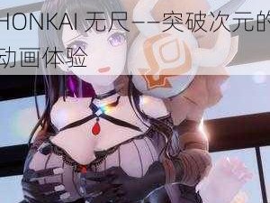 3DNAGOONIMATION_HONKAI 无尺——突破次元的动画体验