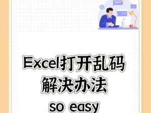 高效实用的 EXCEL 中文文字乱码生成工具