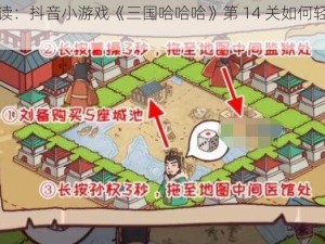 趣味解读：抖音小游戏《三国哈哈哈》第 14 关如何轻松过关？