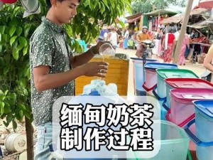 缅甸珍珠奶茶真实视频：为何珍珠如此 Q 弹？如何制作？