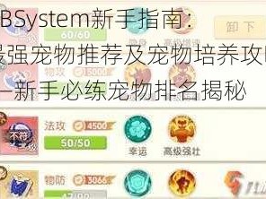 DBSystem新手指南：最强宠物推荐及宠物培养攻略——新手必练宠物排名揭秘