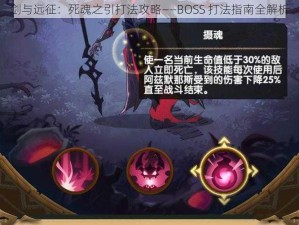 剑与远征：死魂之引打法攻略——BOSS 打法指南全解析