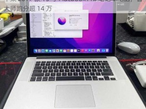 苹果 2017 款 15 寸 MacBook Pro 笔记本电脑，鲁大师跑分超 14 万