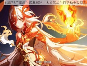 《崩坏3符华庆生盛典揭秘：太虚落华生日活动全攻略》