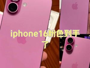 为什么日本粉色 iphone 如此受欢迎？