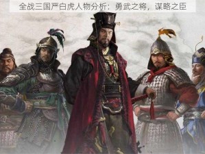 全战三国严白虎人物分析：勇武之将，谋略之臣