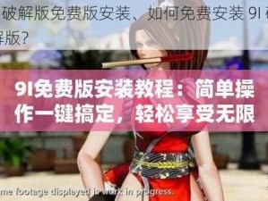 9I破解版免费版安装、如何免费安装 9I 破解版？