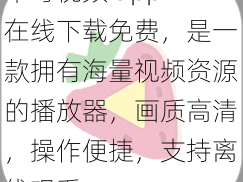 草莓视频 app 在线下载免费，是一款拥有海量视频资源的播放器，画质高清，操作便捷，支持离线观看