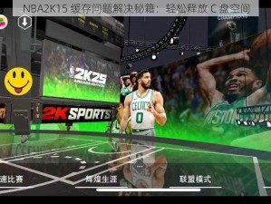 NBA2K15 缓存问题解决秘籍：轻松释放 C 盘空间