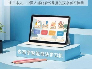 让日本人、中国人都能轻松掌握的汉字学习神器