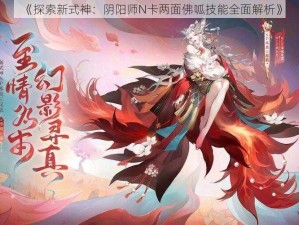 《探索新式神：阴阳师N卡两面佛呱技能全面解析》