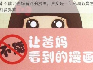 这本不能让爸妈看到的漫画，其实是一部充满教育意义的科普漫画