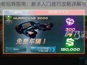 赛车齿轮玩转指南：新手入门技巧攻略详解与实战操作手册