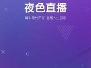 一款适合半夜观看的直播软件 APP，汇聚各类精彩直播内容，让你随时随地享受视觉盛宴