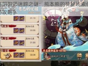 《阴阳师迷踪之谜：熊本熊的神秘线索任务攻略》