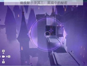 幽夜默示录其三：黑暗中的秘密